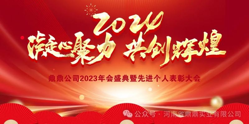 “接续奋斗谱新篇，砥砺前行启新程”鼎鼎实业2023年年终总结大会暨2024年辞旧迎新年会晚宴圆 满举行